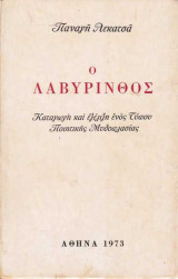 Ο Λαβύρινθος - Καταγωγή και εξέλιξη ενός Τύπου Ποιητικής Μυθοπλασίας