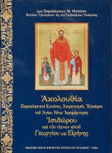 Παρακλητικοί Κανόνες, Χαιρετισμοί, Εγκώμια του Αγίου Νέου Ιερομάρτυρος Ισιδώρου και των τέκνων αυτού Γεωργίου και Ειρήνης
