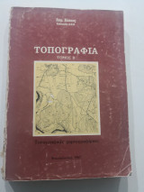 Τοπογραφία Β Τόμος