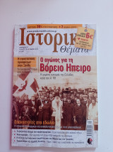 Περιοδικό Ιστορικά Θέματα, τεύχος 126, Μάιος 2013