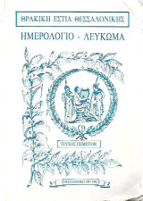 Θρακική Εστία Θεσσαλονίκης: Ημερολόγιο – Λεύκωμα Τεύχος πέμπτον
