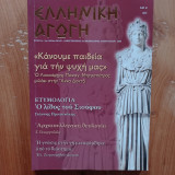 Ελληνική Αγωγή - Τεύχος 50/103 - 2006