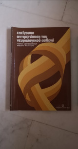 Επείγουσα αντιμετώπιση νευρολογικου ασθενή