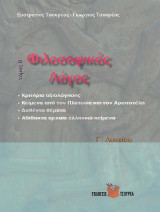 Φιλοσοφικός λόγος - Δοθέντα θέματα