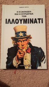 Η εξαπλωση και η κυριαρχια των ιλλουμινατι