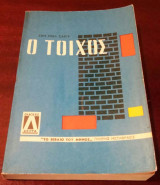 Ο Τοίχος