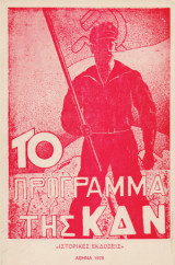 Το Πρόγραμμα της ΚΔΝ - 1929 [Πρόγραμμα της Κομμουνιστικής Διεθνούς των Νέων]