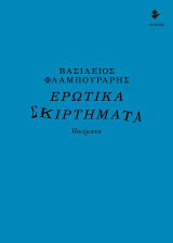 Ερωτικά σκιρτήματα: Ποιήματα