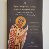 Αγίου Επιφανίου Κύπρου. Ανέκδοτη πνευματική ομιλία περί χριστιανικής πολιτείας και διαγωγής