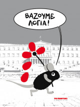Βάζουμε λόγια