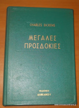 Μεγάλες προσδοκίες
