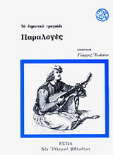 Το δημοτικό τραγούδι: Παραλογές