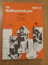 Τα μαθηματικά μου, Βιβλίο 8. Βαθμίδα ΙΙ