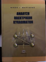 Ανάλυση ηλεκτρικών κυκλωμάτων