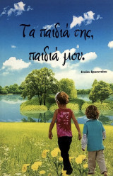 Τα παιδιά της, παιδιά μου.