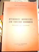Δυσκολίες μαθήσεως στα γλωσσικά μαθήματα. Πρόληψη και διόρθωση