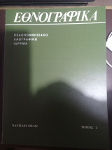 Εθνογραφικά - Τόμος 3