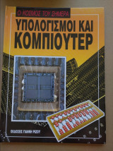 Υπολογισμοι και κομπιουτερ, ο κοσμος του σιμερα