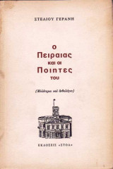 Ο πειραιάς και οι ποιητές του