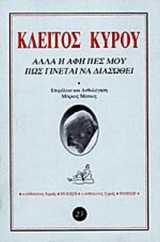 ΑΛΛΑ Η ΑΦΗ ΠΕΣ ΜΟΥ ΠΩΣ ΓΙΝΕΤΑΙ ΝΑ ΔΙΑΣΩΘΕΙ