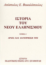 ΙΣΤΟΡΙΑ ΤΟΥ ΝΕΟΥ ΕΛΛΗΝΙΣΜΟΥ (ΠΡΩΤΟΣ ΤΟΜΟΣ)