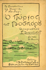 Ο Πύργος του Βοσπόρου, Αναγνωστικό Ε' Δημοτικού