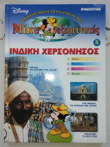 Ινδικη χερσονησος μικη ο εξερευνητης