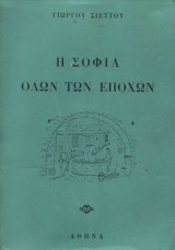 Η σοφία όλων των εποχών (ενυπόγραφο)