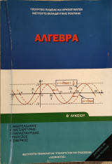 Άλγεβρα Β' Λυκείου