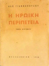 Η ηρωϊκή περιπέτεια (εννέα διηγήματα)