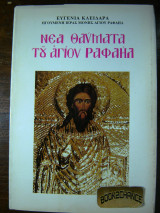 Νέα Θαύματα του Αγίου Ραφαήλ τόμος 77ος