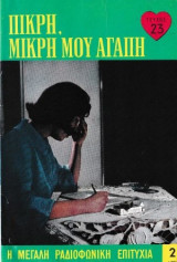 Πικρή, μικρή μου αγάπη τεύχος 23