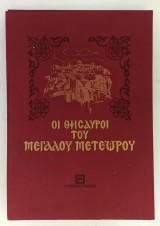 Οι Θησαυροί του Μεγάλου Μετεώρου