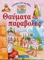 Θαύματα και παραβολές
