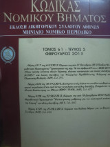 Κώδικας Νομικού Βήματος τόμος 61 τεύχος 2