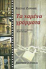 Τα χαμένα γράμματα