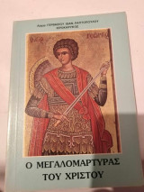 Ο μεγαλομαρτυρας του χριστου
