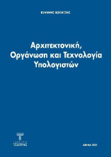 Αρχιτεκτονική, Οργάνωση και Τεχνολογία Υπολογιστών