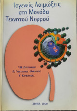 Ιογενείς Λοιμώξεις στη Μονάδα Τεχνητού Νεφρού