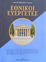 Εθνικοί Ευεργέτες