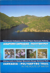 Δράμα οροσειρά Ροδόπης - Διαδρομή Ζαρκαδιάς - Πολυγέφυρου