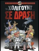 Το Χόλιγουντ σε δράση