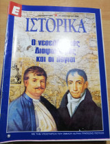 Ε Ιστορικά - Ο Νεοελληνικός Διαφωτισμός και οι λόγιοι