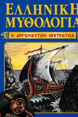 Ελληνική Μυθολογία - Η Αργοναυτική εκστρατεία