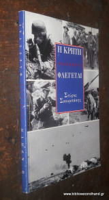Η Κρητη προδομενη φλεγεται