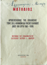 Ματθαίος, Αρχιεπισκοπος Της Εκκλησιας των Γ.Ο.Χ Αθηνων και πασης Ελλαδος (Βιος και εργα 1861-1950)