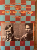 Αφιέρωμα στα εξήντα χρόνια του Ανατόλι Κάρποφ (Τεύχος 9)