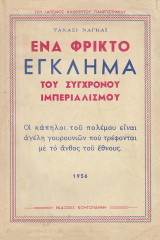 Ένα φρικτό έγκλημα του σύγχρονου ιμπεριαλισμού. Οι καμπάνες του Ναγκασάκι