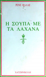 Η ΣΟΥΠΑ ΜΕ ΤΑ ΛΑΧΑΝΑ
