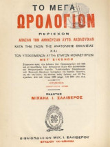 Το Μέγα Ωρολόγιον Περιέχον Άπασαν Την Ανηκούσαν Αυτώ Ακολουθίαν